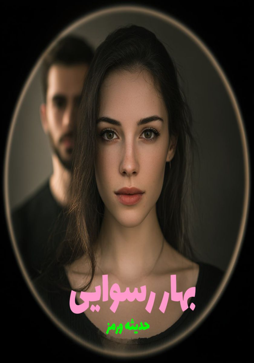 رمان بهار رسوایی