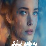 رمان به طعم تمشک