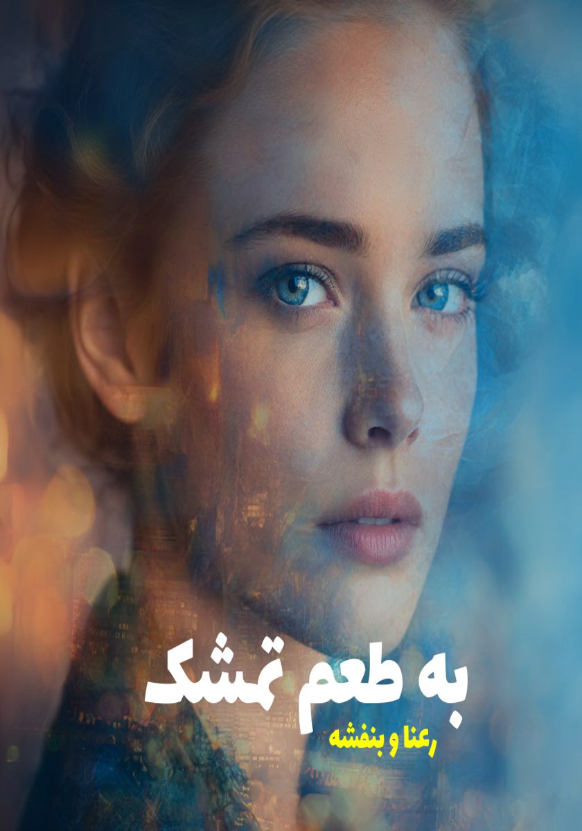 رمان به طعم تمشک