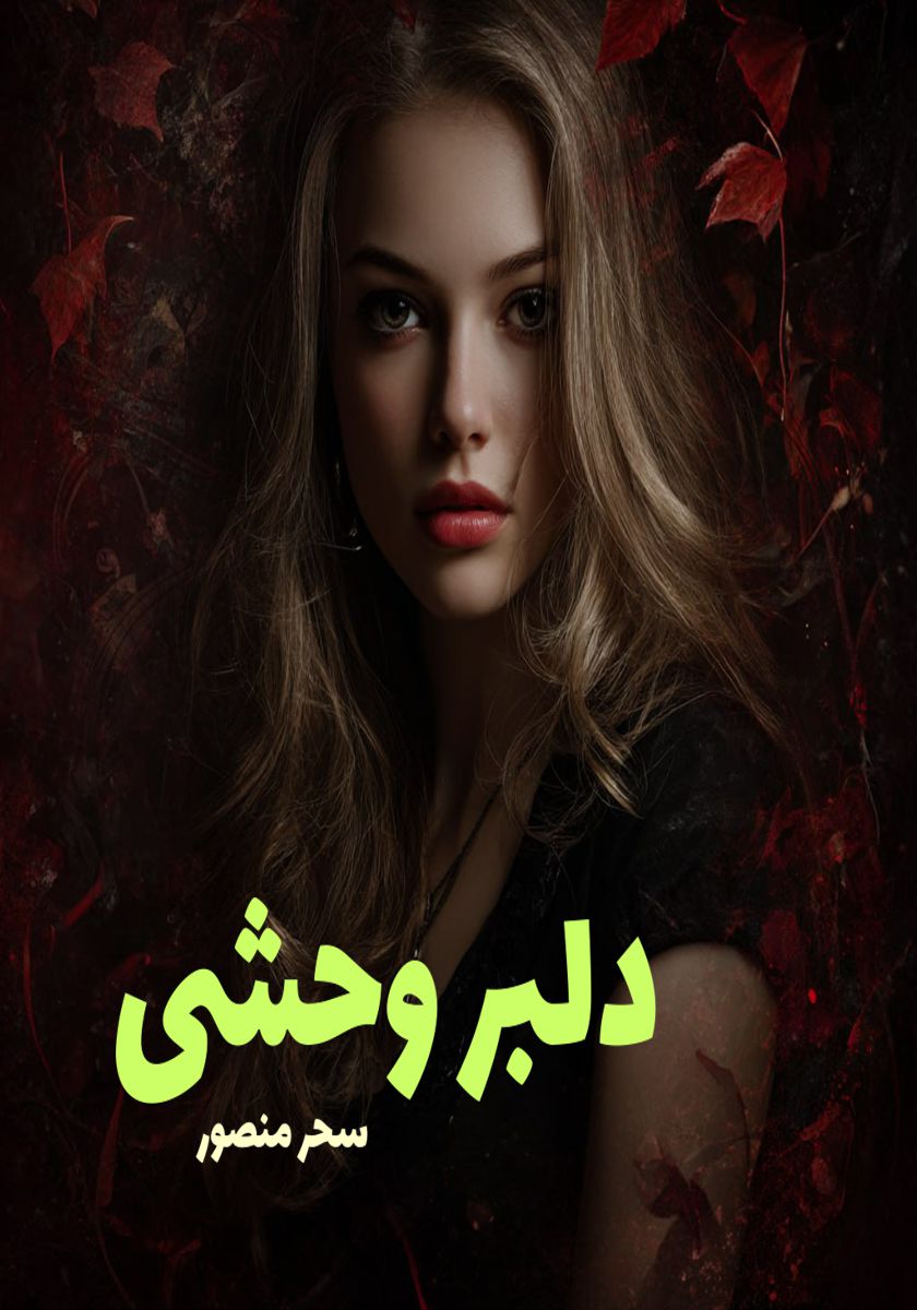 رمان دلبر وحشی