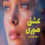 رمان عشق صوری