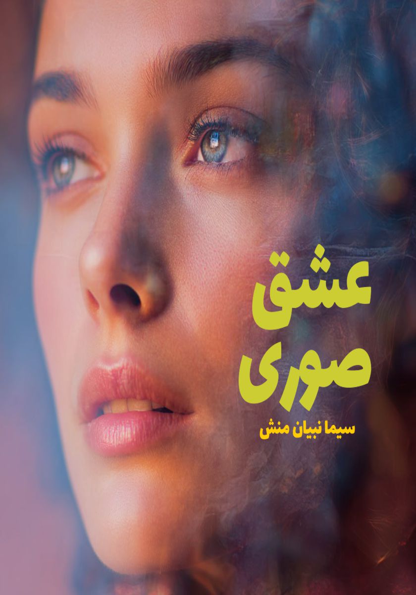 رمان عشق صوری