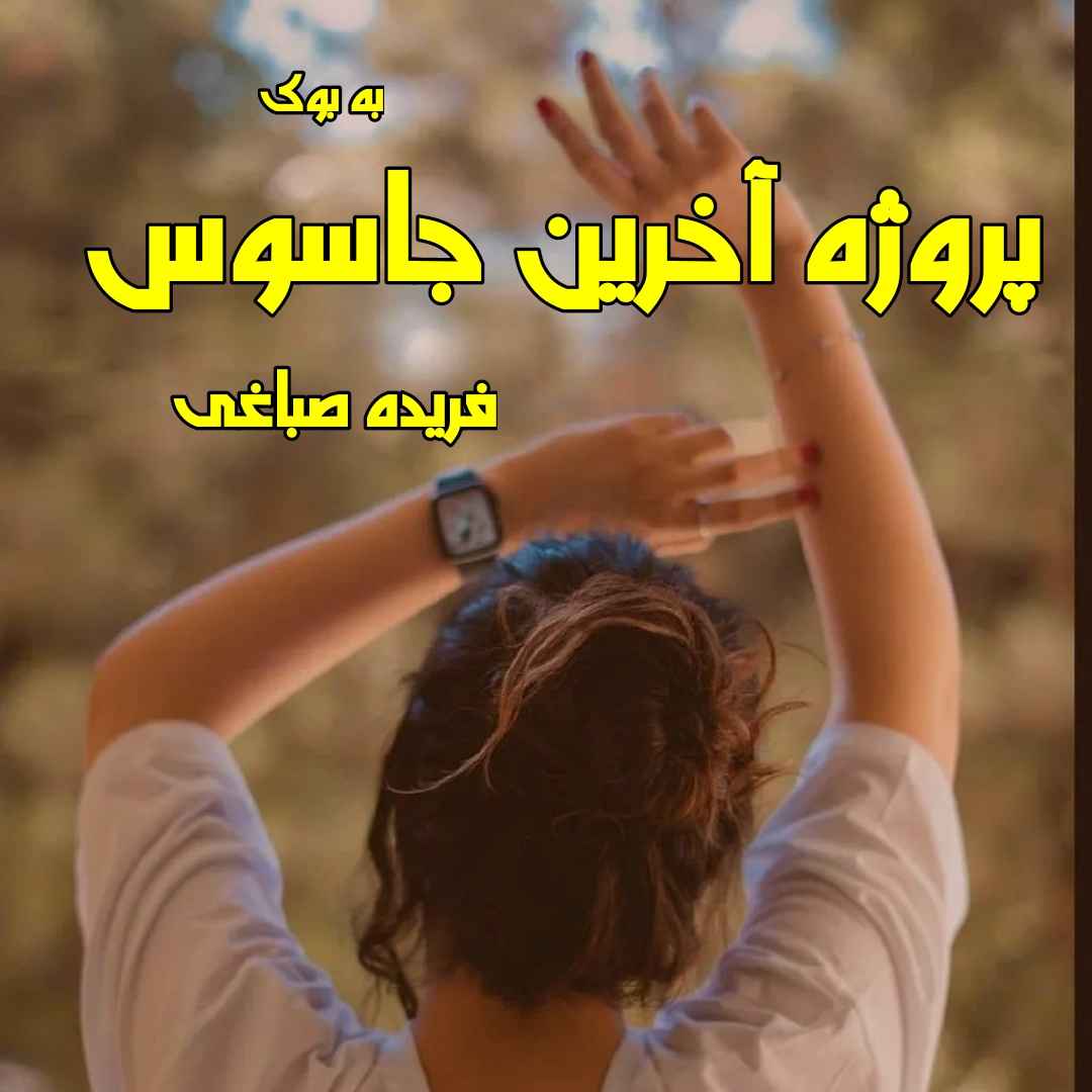 رمان پروژه آخرین جاسوس (دو جلدِ کامل) از فریده صباغی