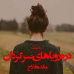 رمان دره رویاهای سرگردان از مائده فلاح