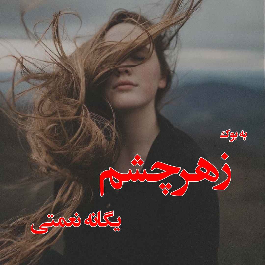 رمان زهرچشم از یگانه نعمتی