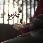 رمان شبی در پروجا از سارا انضباطی