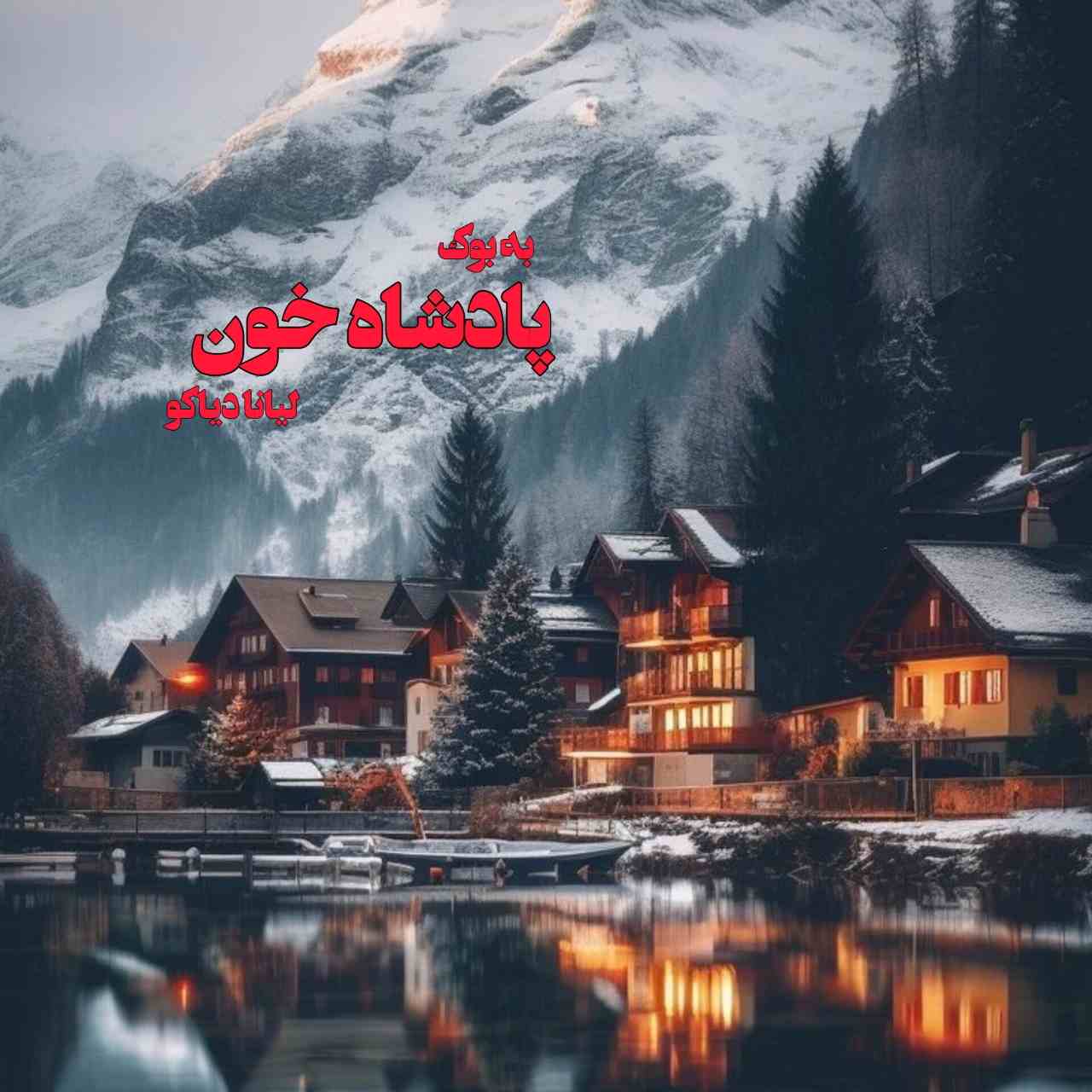 رمان پادشاه خون از لیانا دیاکو