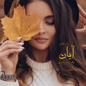 رمان آبان pdf هاله نژادصاحبی