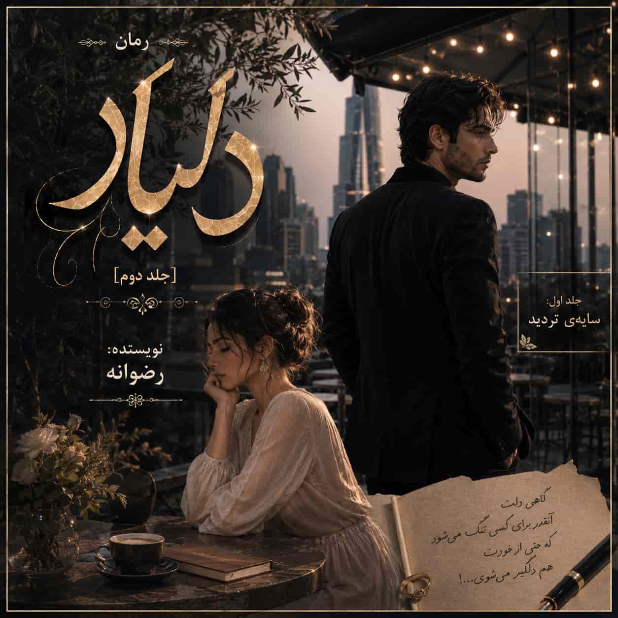 رمان دلیار (جلد دوم سایه ترديد) pdf از رضوانه