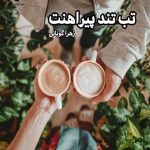 رمان تب تند پیراهنت