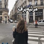 رمان مرثیه برف