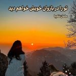 رمان تو را در بازوان خویش خواهم دید