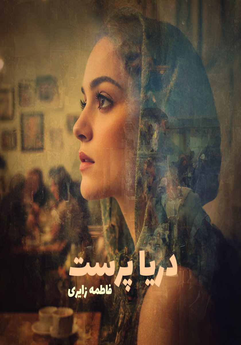 رمان دریا پرست