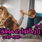 دانلود کتاب ۱۰۰ راز خانواده موفق اثر دیوید نیون