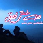 دانلود رمان سه رفیق اثر ماکسیم گورکی