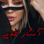 دانلود رمان آبشار طلایی pdf اثر zk