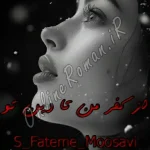 دانلود رمان از کفر من تا دین تو pdf سید فاطمه موسوی S Fateme Moosavi