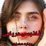 دانلود رمان فانوس دریایی pdf بهاره حسنی