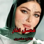 دانلود رمان فصل انار pdf فائزه عامری