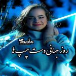 روز جهانی چپ‌ دست‌ ها: مزایا و معیاب، طالع بینی، چالش ها و معروف ترین دست چپ ها