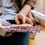 تاثیر کتابخوانی بر توسعه فردی + معرفی 5 کتاب پرفروش