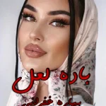 دانلود رمان باده لعل pdf بهاره غفرانی (راحیل و لوکاس)