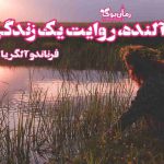 دانلود کتاب آلنده، روایت یک زندگی اثر فرناندو آلگریا