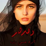 دانلود رمان دلدار pdf اکرم حسین زاده