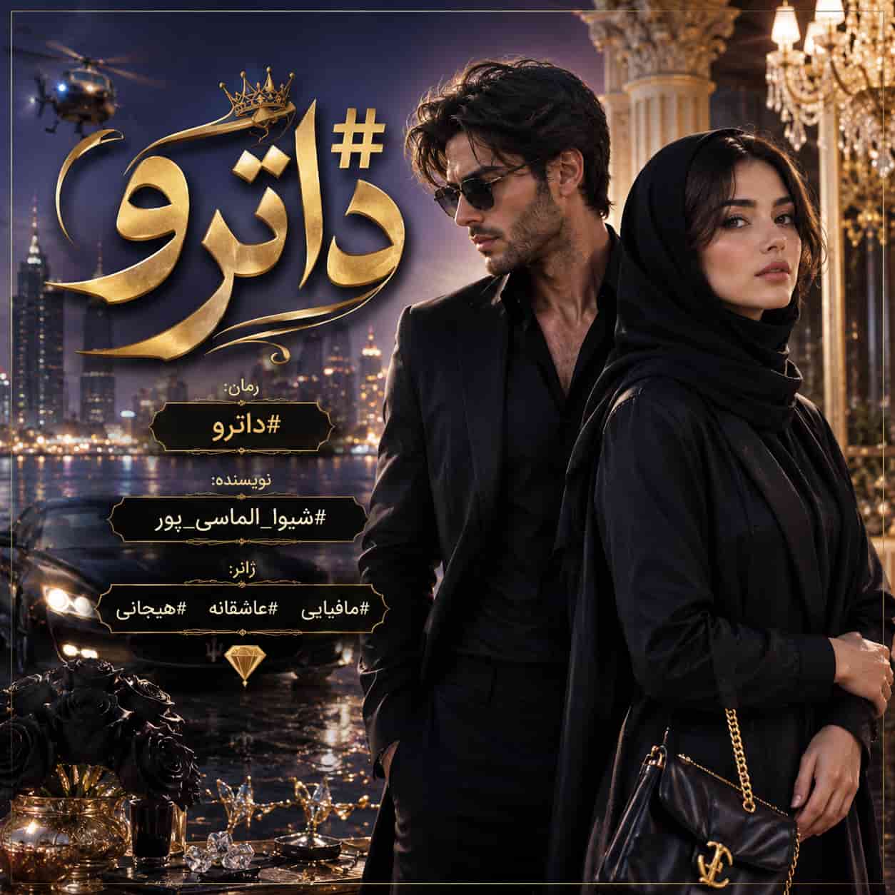 دانلود رمان داترو pdf شیوا الماسی پور