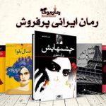 16 نمونه از پرفروش ترین رمان های ایرانی + معرفی کتاب ها