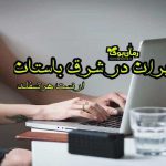 دانلود کتاب ایران در شرق باستان اثر ارنست هرتسفلد