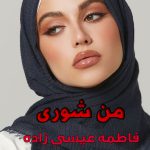 دانلود رمان من شوری pdf فاطمه عیسی زاده