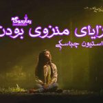 دانلود رمان مزایای منزوی بودن اثر استیون چباسکی