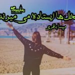 دانلود رمان نخل ها ایستاده می میرند اثر مهسا باقری