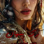 دانلود رمان رگ پنهان pdf عالیه جهان بین