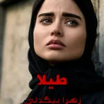 دانلود رمان طیلا pdf زهرا بیگدلی