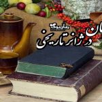 معرفی 13 رمان ایرانی در ژانر تاریخی پرطرفدار