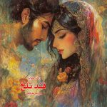 دانلود رمان قند تلخ pdf مریم حاتمی