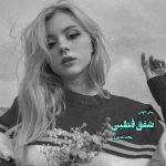 دانلود رمان شفق قطبی pdf محدثه نوری