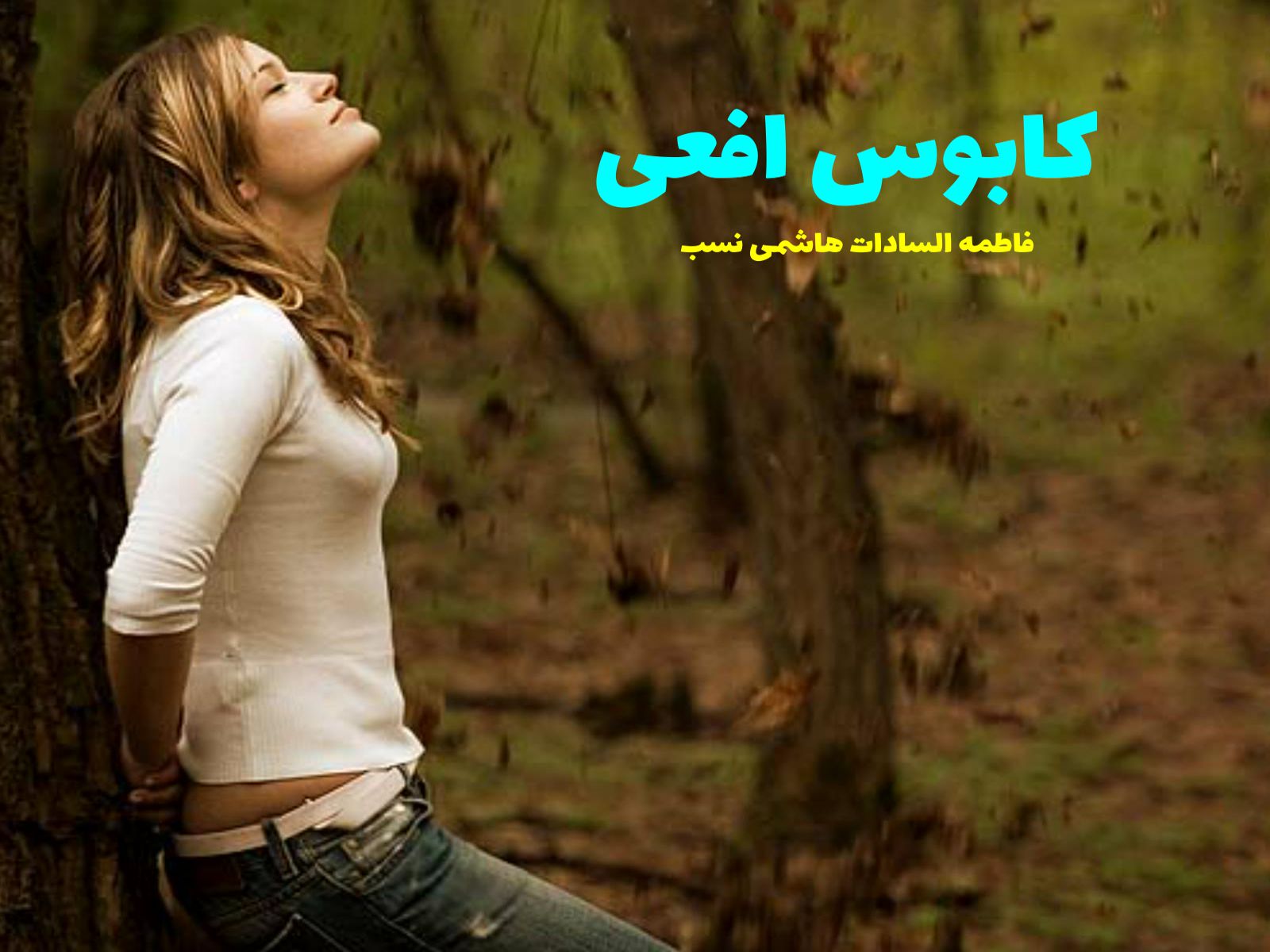 رمان کابوس افعی