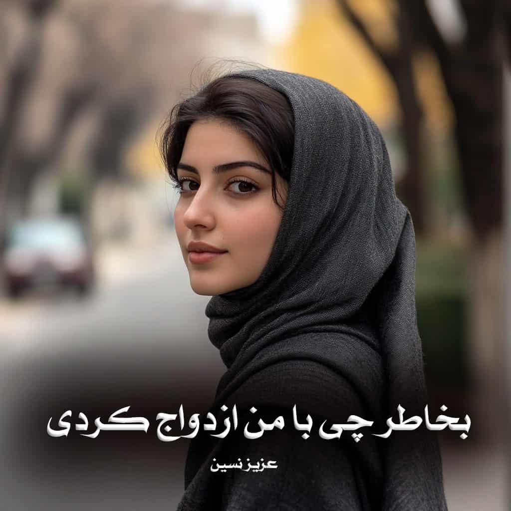 کتاب بخاطر چی با من ازدواج کردی