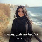 کتاب فرشته‌ها خودکشی کردند اثر مهدی موسوی (pdf)