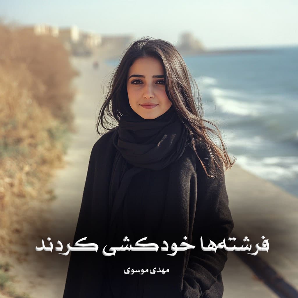 کتاب فرشته‌ها خودکشی کردند