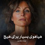کتاب هیاهوی بسیار برای هیچ اثر ویلیام شکسپیر (pdf)