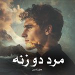 کتاب مرد دو زنه اثر عزیز نسین (pdf)