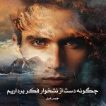 کتاب چگونه دست از نشخوار فکر برداریم اثر چیس هیل (pdf)