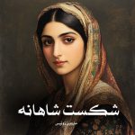 کتاب شکست شاهانه اثر ماروین زونیس (pdf)