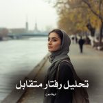 کتاب تحلیل رفتار متقابل اثر اریک برن (pdf)