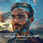 کتاب آنچه زنان شادمان می‌دانند اثر مجموعه نویسندگان (pdf)