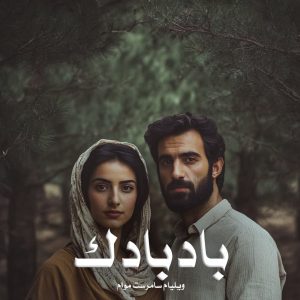 رمان بادبادک اثر ویلیام سامرست موام (pdf)